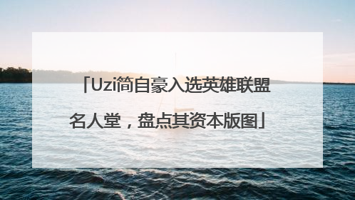 Uzi简自豪入选英雄联盟名人堂，盘点其资本版图